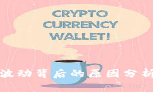 虚拟币波动背后的原因分析与影响
