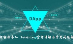 如何轻松导入 Tokenim：官方