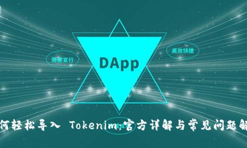 如何轻松导入 Tokenim：官方详解与常见问题解答