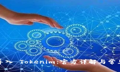 如何轻松导入 Tokenim：官方详解与常见问题解答