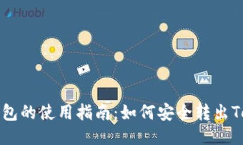 冷钱包的使用指南：如何安全转出Token
