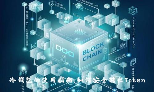 冷钱包的使用指南：如何安全转出Token