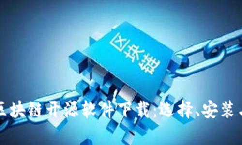 全面解析区块链开源软件下载：选择、安装与应用指南