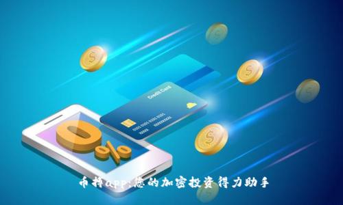 币搏app：您的加密投资得力助手