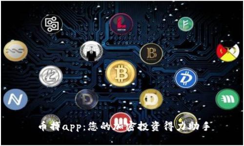 币搏app：您的加密投资得力助手