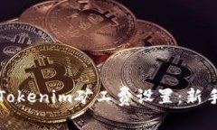 如何Tokenim矿工费设置：新