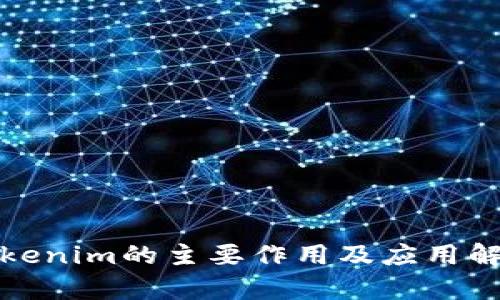 Tokenim的主要作用及应用解析