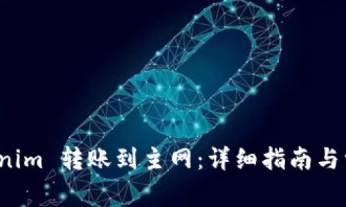 如何将 Tokenim 转账到主网：详细指南与常见问题解答