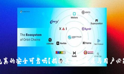 加密钱包真的安全可靠吗？揭秘其加密本质与用户必知的真相