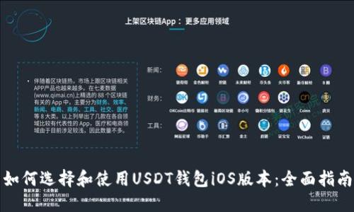 如何选择和使用USDT钱包iOS版本：全面指南