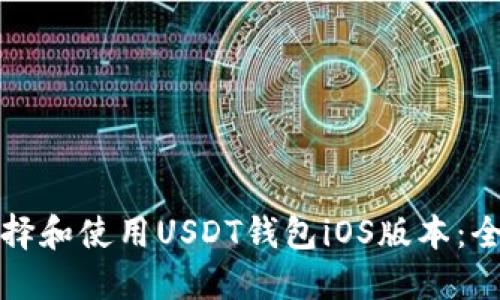 如何选择和使用USDT钱包iOS版本：全面指南