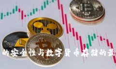 冷钱包的安全性与数字货