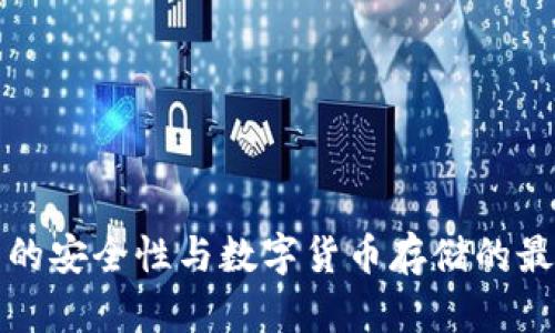冷钱包的安全性与数字货币存储的最佳实践