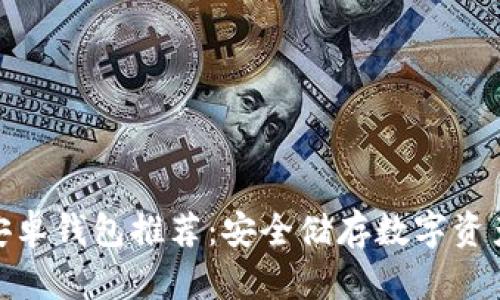 最佳区块链安卓钱包推荐：安全储存数字资产的理想选择
