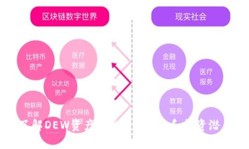 深入了解DEW资产：Tokenomics和投资潜力分析