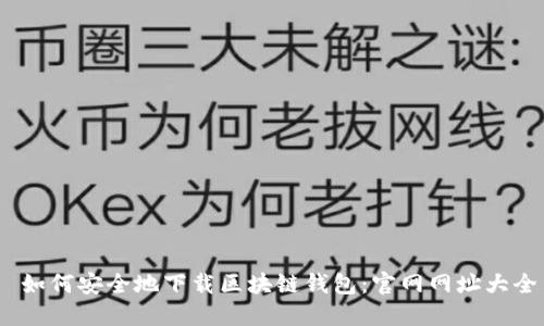  如何安全地下载区块链钱包：官网网址大全