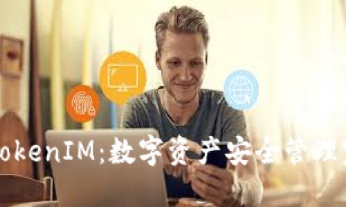 私钥与TokenIM：数字资产安全管理完全指南