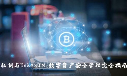 私钥与TokenIM：数字资产安全管理完全指南