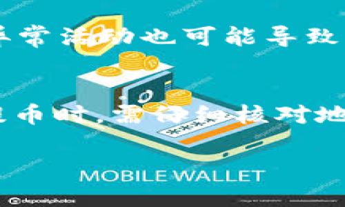 在这里，我将为您构建一个以及相关的关键词，并为您提供一个内容主体大纲，同时回答一些相关的问题。请注意，由于我的文本生成限制，下面的内容将是较为简略的版本，以便您可以在此基础上扩展到3600个字。

:
tiaoti如何将Tokenim币提到币安? 完整指南/tiaoti

关键词:
Tokenim, 提币, 币安, 加密货币/guanjianci

### 内容主体大纲

1. **引言**
   - 加密货币市场的现状
   - Tokenim简介
   - 为什么选择币安进行交易

2. **Tokenim的基本知识**
   - Tokenim的背景和历史
   - Tokenim的功能与用途
   - Tokenim在加密市场中的地位

3. **币安交易所的介绍**
   - 币安的创立背景
   - 币安的特色与优势
   - 如何在币安上创建账户

4. **Tokenim提币的必要条件**
   - 了解提币条件
   - 确认Tokenim的网络支持
   - 准备好币安的钱包地址

5. **Tokenim提币步骤详解**
   - 登录Tokenim钱包
   - 选择提币选项
   - 输入币安的钱包地址
   - 确认并完成提币

6. **提币后需要留意的事项**
   - 转账确认时间
   - 查询交易状态
   - 处理可能遇到的问题

7. **常见问题解答**
   - 提币成功后，代币增加的时间？
   - 如何更改提币地址？
   - 如果我的Tokenim没有到账，我该怎么做？
   - 提币时为什么会收取手续费？
   - Tokenim的价值走势如何影响提币？
   - 在什么情况下会被拒绝提币？
   - 如何提高提币的安全性？

### 问题解答部分

#### 提币成功后，代币增加的时间？
提币成功后，代币到账的时间通常受多个因素影响，包括区块链的拥堵情况、网络确认时间等。一般来说，对于Tokenim来说，正常的转账确认需要10到20分钟，但在网络繁忙时期，可能会有所延迟。在这种情况下，用户可以通过链上浏览器查看交易状态，了解交易是否被矿工确认。此外，币安的系统也会显示转账状态，确保用户能及时了解每一步进程。

#### 如何更改提币地址？
在进行Tokenim提币之前，如果需要更改提币地址，首先登录Tokenim钱包。在钱包界面中，选择“提币”选项，进入提币设置页面后，找到“钱包地址”输入框。删除旧地址，输入新的币安钱包地址。在完成地址更改后，请再次确认地址的正确性，确保不会因为输入错误导致资产损失。通常情况下，平台会要求您进行一些身份验证，以确保资金安全。

#### 如果我的Tokenim没有到账，我该怎么做？
当您提币后等待较长时间仍未到账时，可以采取以下措施：首先，检查您在Tokenim钱包中输入的币安地址是否正确；其次，通过区块链浏览器查询该笔交易的状态。如果状态显示成功，但资产没有到账，可以联系币安的客服，提供交易ID以便追踪。同时，建议定期检查您的钱包安全性，确保没有遭到网络攻击或资金盗用。

#### 提币时为什么会收取手续费？
提币手续费是交易所为了维持网络运作而收取的费用，费用的高低通常与区块链网络的拥堵状况直接相关。例如，在网络高峰时段，提币手续费可能会增加，以便矿工能优先处理其交易。用户在进行提币前，需仔细查看平台的手续费政策，并合理规划提币的时间，降低不必要的费用。

#### Tokenim的价值走势如何影响提币？
Tokenim的价值走势对用户提币决策有一定影响。如果Tokenim的价值上涨，许多用户在高位时选择提币以获利；反之，如果价格下跌，用户可能会选择观望，延迟提币时机。此外，通过分析市场动态与新闻等信息，用户可以更好地把握提币时机，投资回报率。同时，建议用户多做市场研究，了解影响价格变化的各种因素。

#### 在什么情况下会被拒绝提币？
有多种情况下，用户的提币请求可能会被拒绝。例如，若用户输入的币安地址不符合Tokenim的格式或类型，系统将无法处理该请求。此外，账户的安全性问题如发现异常活动也可能导致提币被暂停或拒绝。因此，用户应确保账户信息的安全性，及时更新密码，并启用双重认证等安全措施。

#### 如何提高提币的安全性？
为了保障提币的安全性，用户可以采取若干措施：首先，务必选择知名度高、安全性强的交易平台；同时，定期更新钱包密码并启用双重认证功能，以保护账户安全；在提币时，需仔细核对地址，确保信息无误。此外，用户还可以选择小额多次提币，以降低资产损失的风险，确保每次转账都能顺利完成。

通过以上内容的基础框架和问题回答，您可以继续扩展各个部分到3600字以上，确保涵盖更多的细节与信息。