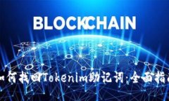 如何找回Tokenim助记词：全