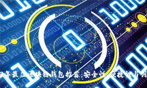 2023年最佳区块链钱包推荐：安全性、便捷性与创新性