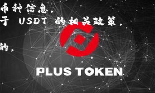 在讨论 Tokenim 是否支持 USDT 之前，让我们先了解一下 Tokenim 这个平台以及 USDT 的基本情况。

### Tokenim 是什么？
Tokenim 是一个区块链技术驱动的数字资产平台，旨在促使用户进行安全、便捷的数字资产交易和管理。该平台通常会提供多种数字货币的交易支持，包括一些主流货币和各种新兴代币。

### 什么是 USDT？
USDT（Tether）是一种以美元为基础的稳定币，波动性较小，广泛用于加密货币交易市场中作为一种价值储存手段和交易对。USDT 旨在让用户可以在加密市场和法币市场之间更容易进行转换。

### Tokenim 是否支持 USDT？
对于 Tokenim 是否支持 USDT 的问题，答案可能根据不同的时间和市场变化而不同。以下是一些可能的情况：

1. **支持 USDT 的情况下**：Tokenim 可能会允许用户使用 USDT 进行交易和存款，用户可以通过使用 USDT 作为交易对来购买其他加密资产。

2. **不支持 USDT 的情况下**：某些数字资产平台可能因为审慎考虑或者市场策略选择不支持 USDT，而转而支持其他稳定币或数字资产。

3. **临时停用**：有时候，即使平台曾经支持 USDT，也可能由于技术问题、政策改变或管理决定而暂时停止支持。

### 如何验证 Tokenim 是否支持 USDT？
- **访问官方网站**：访问 Tokenim 的官方网站，查看支持的交易对和币种列表。
- **官方公告**：关注 Tokenim 的官方社交媒体平台或新闻稿，获取最新的支持币种信息。
- **用户支持**：如果不确定可以直接联系 Tokenim 的客户支持，向他们询问关于 USDT 的相关政策。

在进一步了解 Tokenim 和 USDT 之间的关系时，关注其动态和更新是至关重要的。

如果您有兴趣深入了解与这一主题相关的其他问题，请随时告诉我！