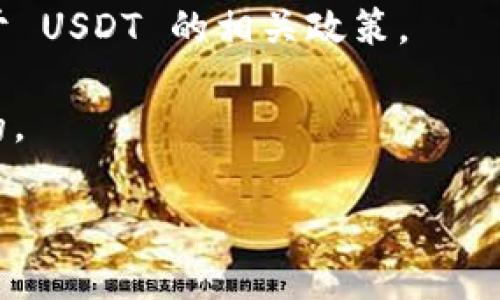 在讨论 Tokenim 是否支持 USDT 之前，让我们先了解一下 Tokenim 这个平台以及 USDT 的基本情况。

### Tokenim 是什么？
Tokenim 是一个区块链技术驱动的数字资产平台，旨在促使用户进行安全、便捷的数字资产交易和管理。该平台通常会提供多种数字货币的交易支持，包括一些主流货币和各种新兴代币。

### 什么是 USDT？
USDT（Tether）是一种以美元为基础的稳定币，波动性较小，广泛用于加密货币交易市场中作为一种价值储存手段和交易对。USDT 旨在让用户可以在加密市场和法币市场之间更容易进行转换。

### Tokenim 是否支持 USDT？
对于 Tokenim 是否支持 USDT 的问题，答案可能根据不同的时间和市场变化而不同。以下是一些可能的情况：

1. **支持 USDT 的情况下**：Tokenim 可能会允许用户使用 USDT 进行交易和存款，用户可以通过使用 USDT 作为交易对来购买其他加密资产。

2. **不支持 USDT 的情况下**：某些数字资产平台可能因为审慎考虑或者市场策略选择不支持 USDT，而转而支持其他稳定币或数字资产。

3. **临时停用**：有时候，即使平台曾经支持 USDT，也可能由于技术问题、政策改变或管理决定而暂时停止支持。

### 如何验证 Tokenim 是否支持 USDT？
- **访问官方网站**：访问 Tokenim 的官方网站，查看支持的交易对和币种列表。
- **官方公告**：关注 Tokenim 的官方社交媒体平台或新闻稿，获取最新的支持币种信息。
- **用户支持**：如果不确定可以直接联系 Tokenim 的客户支持，向他们询问关于 USDT 的相关政策。

在进一步了解 Tokenim 和 USDT 之间的关系时，关注其动态和更新是至关重要的。

如果您有兴趣深入了解与这一主题相关的其他问题，请随时告诉我！