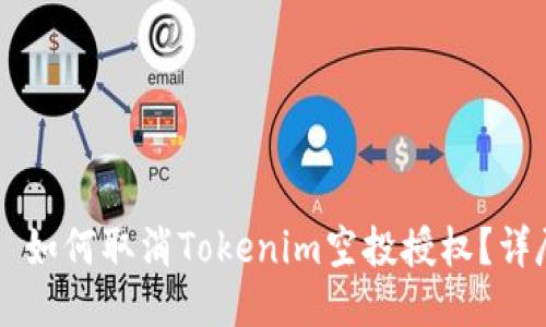 ### 如何取消Tokenim空投授权？详尽指南
