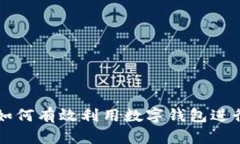 有名人物如何有效利用数