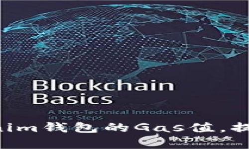 如何调高TokenTokenim钱包的Gas值，提升交易速度与成功率