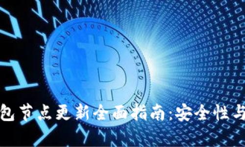 数字货币钱包节点更新全面指南：安全性与效率的提升