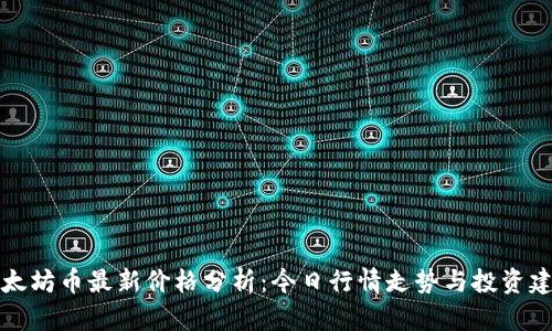 以太坊币最新价格分析：今日行情走势与投资建议