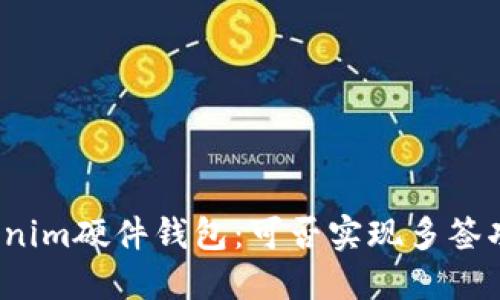 Tokenim硬件钱包：可否实现多签功能？