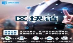 深入解读TokenIM 2.0：功能、