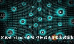 如何找回Tokenim密码：详细