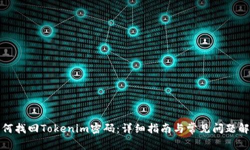 如何找回Tokenim密码：详细指南与常见问题解答