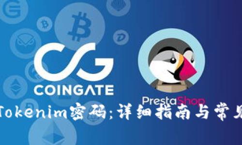 如何找回Tokenim密码：详细指南与常见问题解答