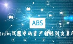 如何将Tokenim钱包中的资产
