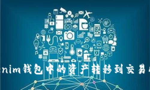 如何将Tokenim钱包中的资产转移到交易所：完整指南