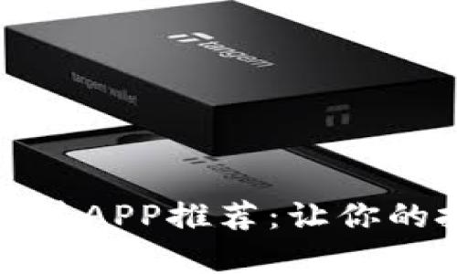 最佳炒币软件APP推荐：让你的投资更简单
