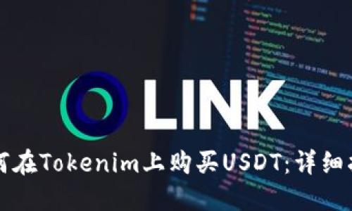 如何在Tokenim上购买USDT：详细指南