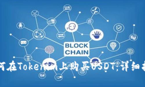 如何在Tokenim上购买USDT：详细指南