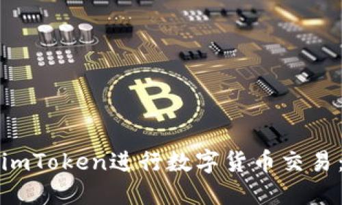 如何使用imToken进行数字货币交易：新手指南