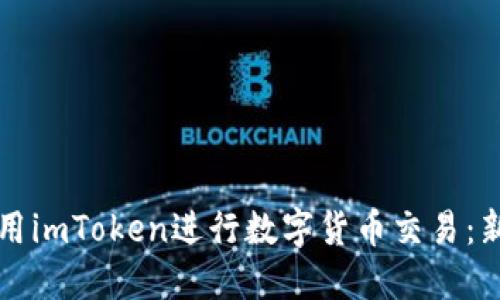 如何使用imToken进行数字货币交易：新手指南