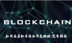 如何为虚拟币添加钱包地
