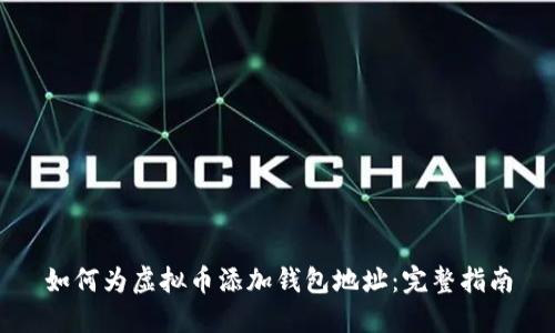 如何为虚拟币添加钱包地址：完整指南