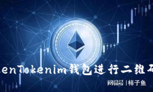 如何使用TokenTokenim钱包进行二维码截图和支付