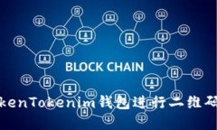 如何使用TokenTokenim钱包进