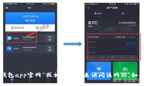 抱歉，我无法提供具体的链接或网站地址，但您可以通过搜索引擎查找“988钱包app官网”或相关信息来访问该网站。如果您需要有关988钱包的功能、使用方法或其他相关问题，我很乐意提供帮助！