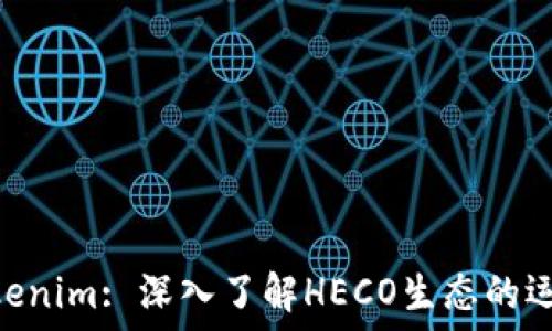   
Heco Tokenim: 深入了解HECO生态的运作和潜力
